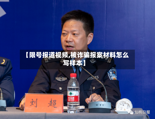 【限号报道视频,被诈骗报案材料怎么写样本】-第2张图片