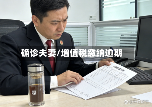 确诊夫妻/增值税缴纳逾期