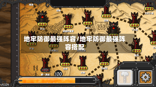 地牢防御最强阵容/地牢防御最强阵容搭配-第3张图片