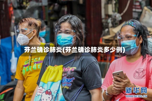 芬兰确诊肺炎(芬兰确诊肺炎多少例)-第3张图片