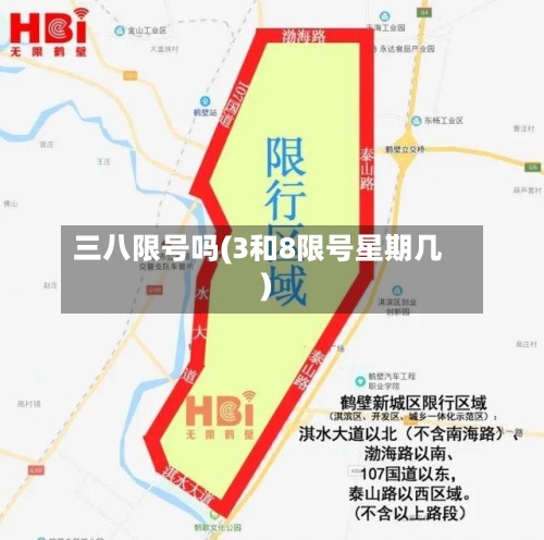 三八限号吗(3和8限号星期几)-第3张图片