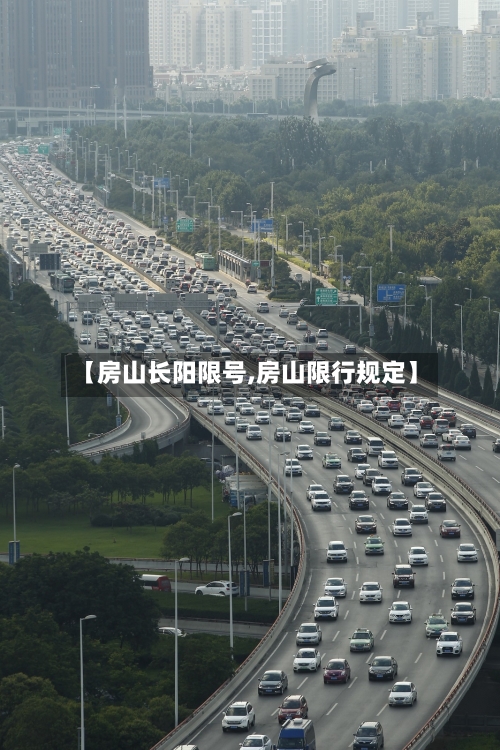 【房山长阳限号,房山限行规定】-第3张图片