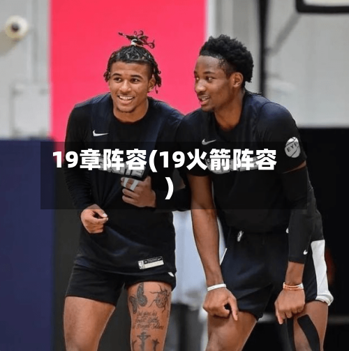 19章阵容(19火箭阵容)-第2张图片