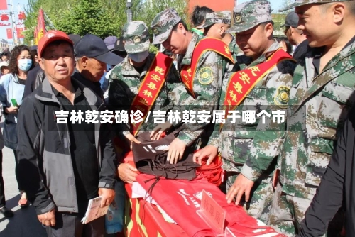 吉林乾安确诊/吉林乾安属于哪个市-第2张图片