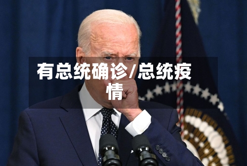 有总统确诊/总统疫情