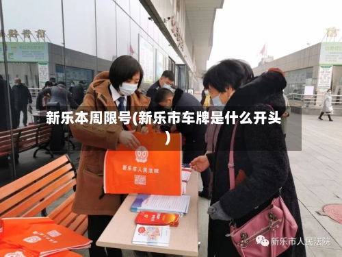 新乐本周限号(新乐市车牌是什么开头)