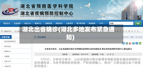 湖北出省确诊(湖北多地发布紧急通知)