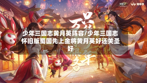 少年三国志黄月英阵容/少年三国志怀旧版蜀国先上金将黄月英好还关圣好