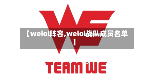 【welol阵容,welol战队成员名单】-第3张图片