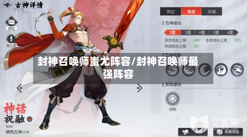 封神召唤师蚩尤阵容/封神召唤师最强阵容-第2张图片