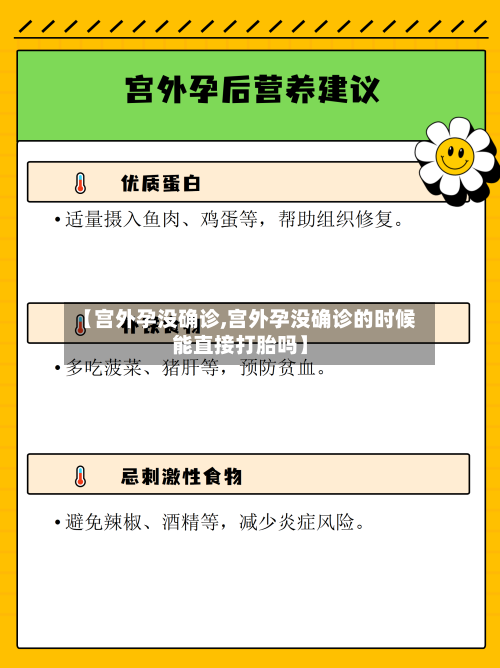 【宫外孕没确诊,宫外孕没确诊的时候能直接打胎吗】-第3张图片