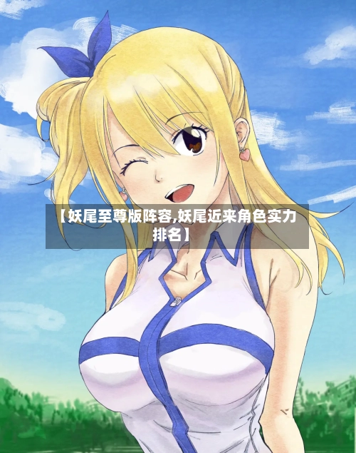 【妖尾至尊版阵容,妖尾近来角色实力排名】