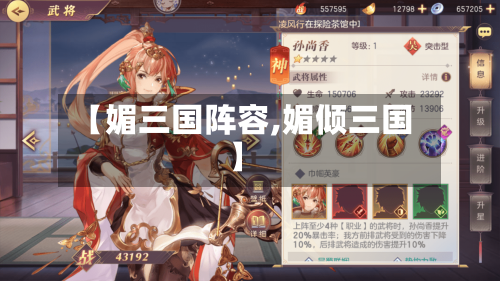 【媚三国阵容,媚倾三国】