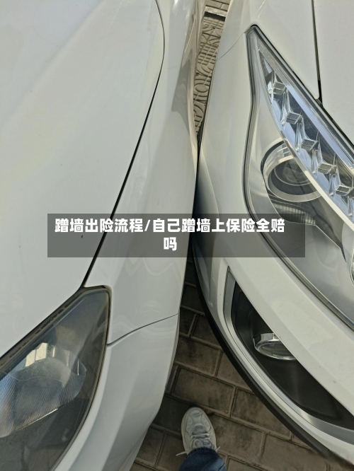 蹭墙出险流程/自己蹭墙上保险全赔吗