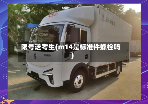 限号送考生(m14是标准件螺栓吗)-第2张图片