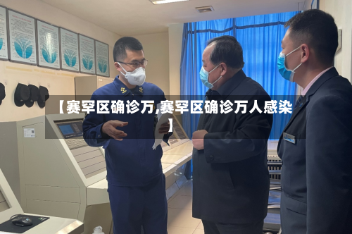 【赛罕区确诊万,赛罕区确诊万人感染】