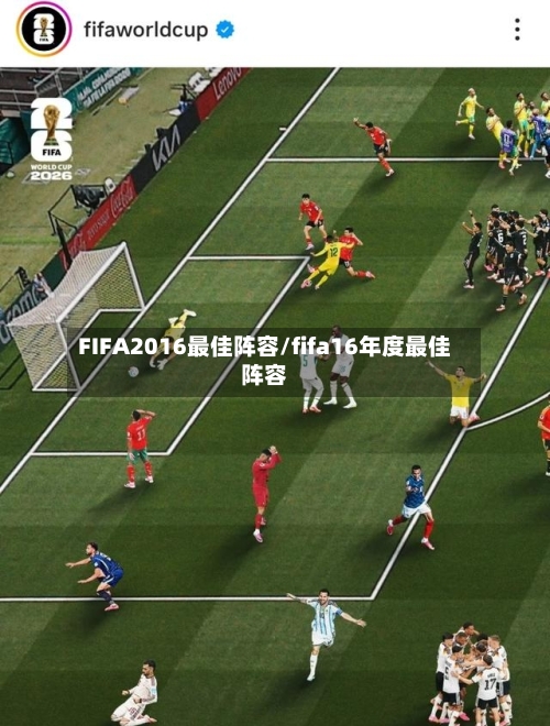 FIFA2016最佳阵容/fifa16年度最佳阵容