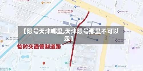 【限号天津哪里,天津限号那里不可以走】