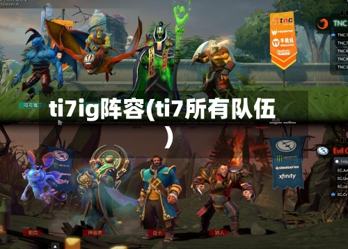 ti7ig阵容(ti7所有队伍)