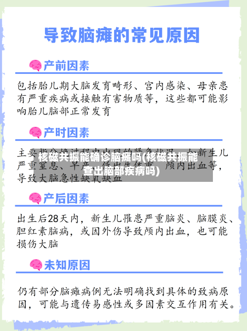 核磁共振能确诊脑瘫吗(核磁共振能查出脑部疾病吗)-第2张图片