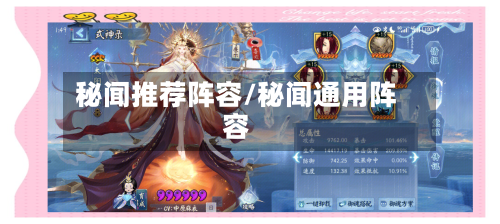 秘闻推荐阵容/秘闻通用阵容