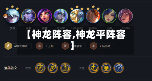 【神龙阵容,神龙平阵容】-第2张图片