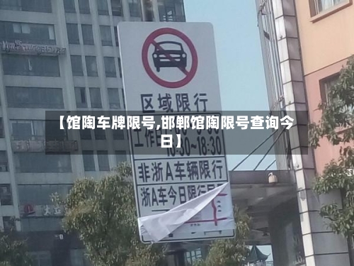 【馆陶车牌限号,邯郸馆陶限号查询今日】