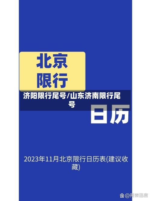 济阳限行尾号/山东济南限行尾号-第3张图片