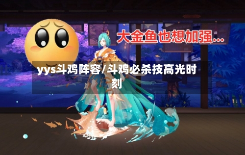 yys斗鸡阵容/斗鸡必杀技高光时刻
