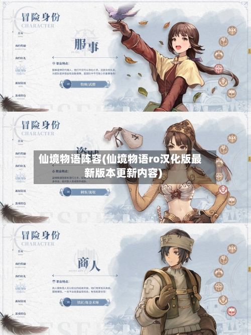 仙境物语阵容(仙境物语ro汉化版最新版本更新内容)
