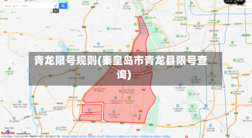 青龙限号规则(秦皇岛市青龙县限号查询)
