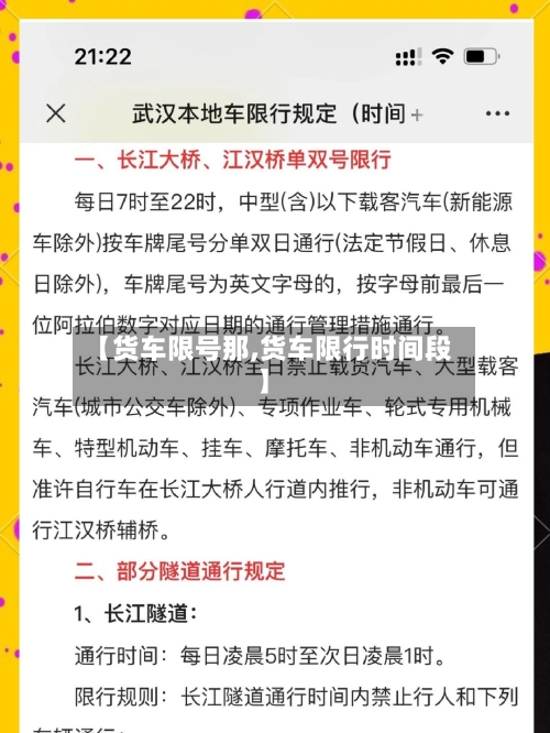 【货车限号那,货车限行时间段】