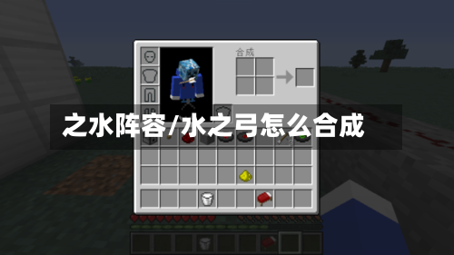 之水阵容/水之弓怎么合成