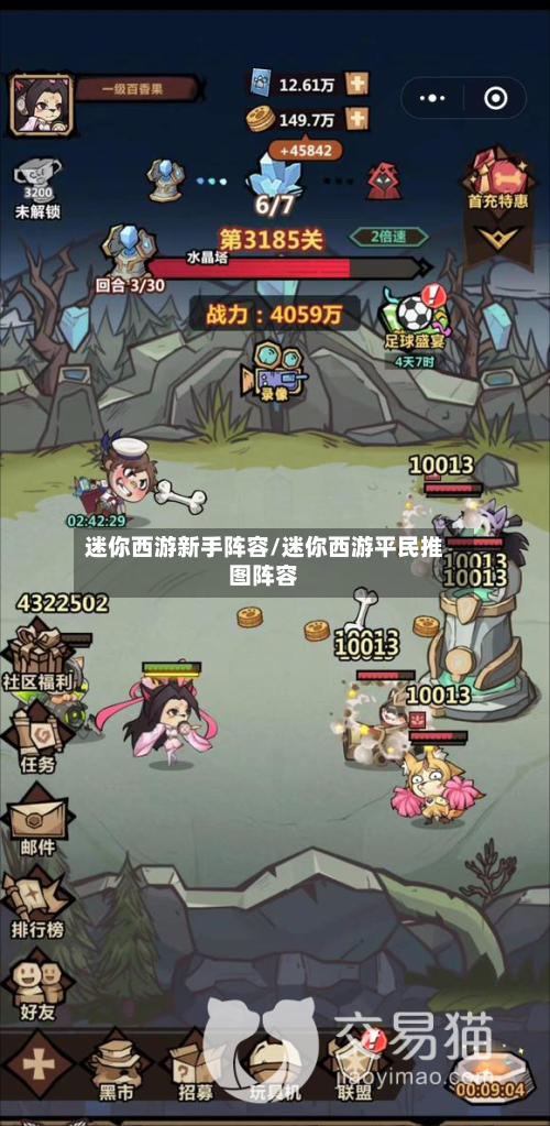 迷你西游新手阵容/迷你西游平民推图阵容