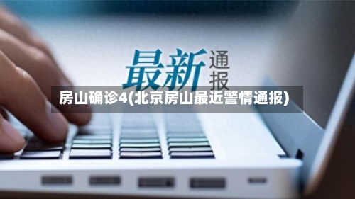房山确诊4(北京房山最近警情通报)-第3张图片