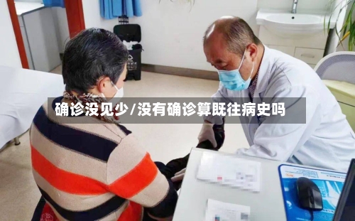 确诊没见少/没有确诊算既往病史吗-第2张图片