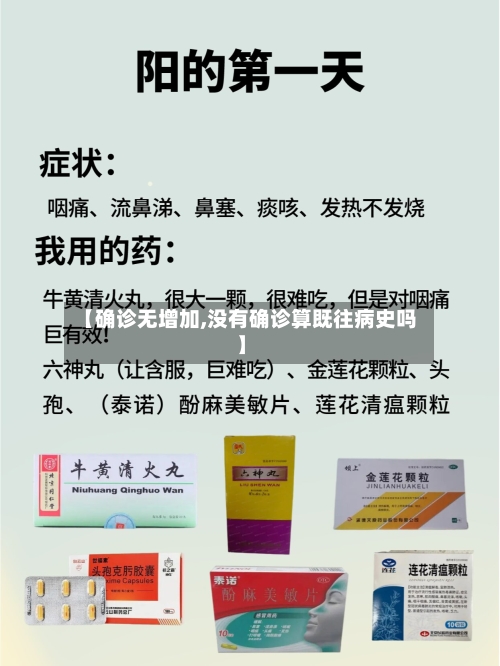 【确诊无增加,没有确诊算既往病史吗】