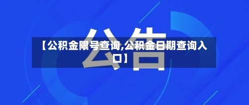 【公积金限号查询,公积金日期查询入口】-第2张图片