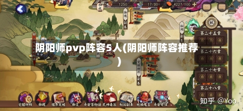 阴阳师pvp阵容5人(阴阳师阵容推荐)-第3张图片