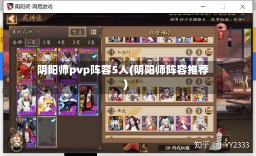 阴阳师pvp阵容5人(阴阳师阵容推荐)