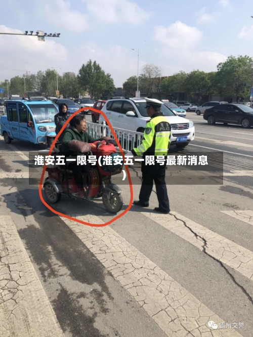 淮安五一限号(淮安五一限号最新消息)-第3张图片