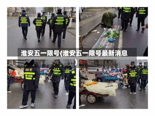 淮安五一限号(淮安五一限号最新消息)