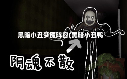 黑暗小丑梦魇阵容(黑暗小丑鸭)-第2张图片