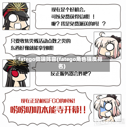 fatego低端阵容(fatego角色强度排名)