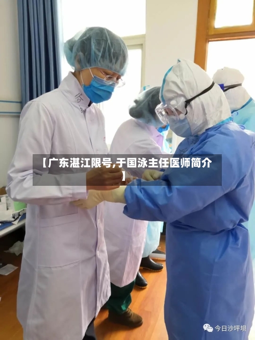 【广东湛江限号,于国泳主任医师简介】