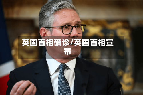 英国首相确诊/英国首相宣布-第2张图片