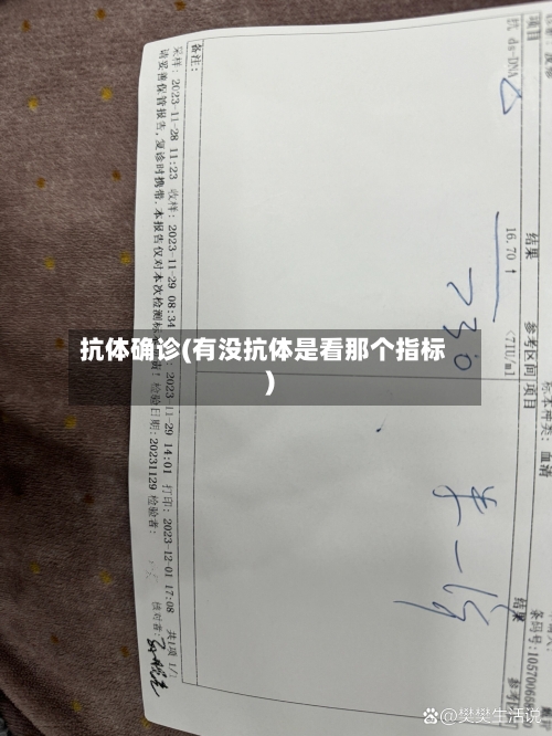 抗体确诊(有没抗体是看那个指标)-第2张图片