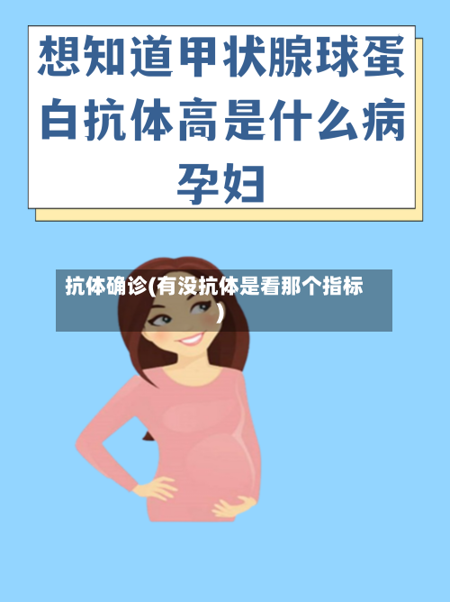 抗体确诊(有没抗体是看那个指标)-第3张图片