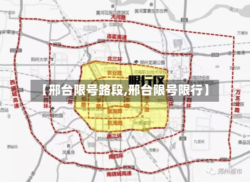 【邢台限号路段,邢台限号限行】