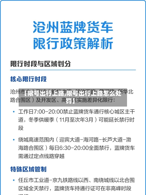 【限号出行上路,限号出行上路怎么处罚】